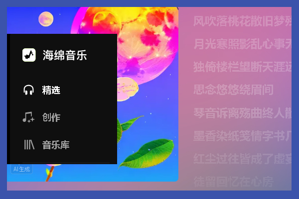 AI音乐生成